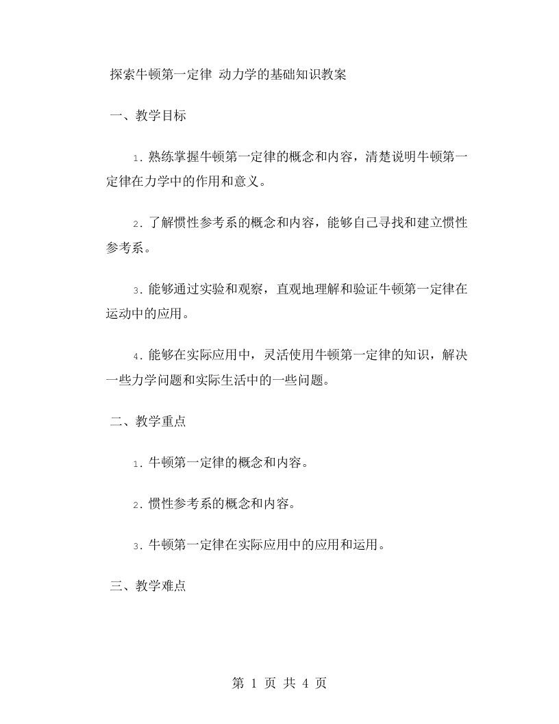 探索牛顿第一定律动力学的基础知识教案