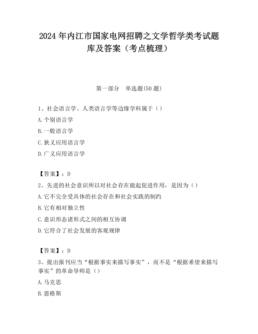 2024年内江市国家电网招聘之文学哲学类考试题库及答案（考点梳理）