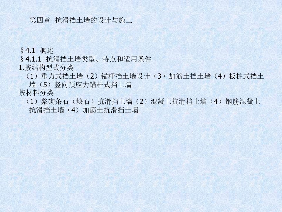 优质文档4挡土墙设计与施工