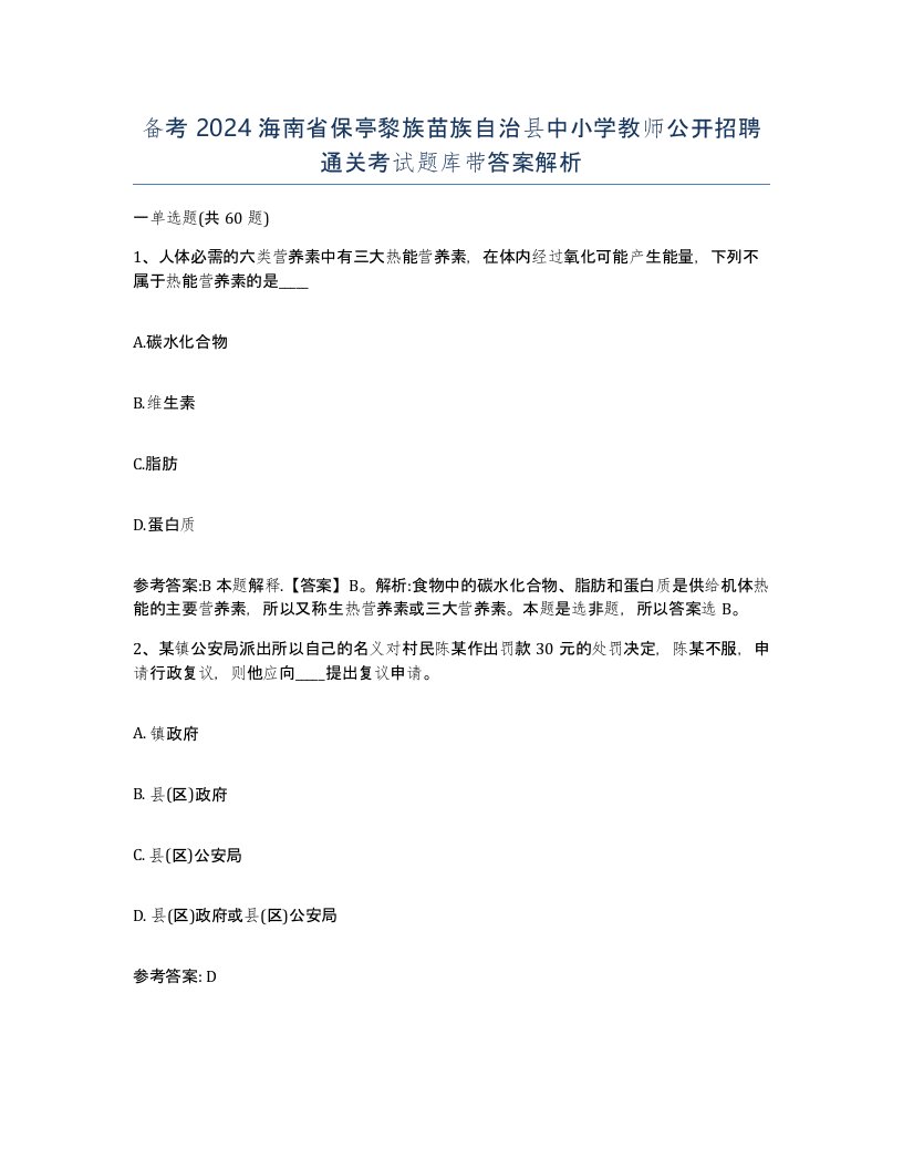 备考2024海南省保亭黎族苗族自治县中小学教师公开招聘通关考试题库带答案解析