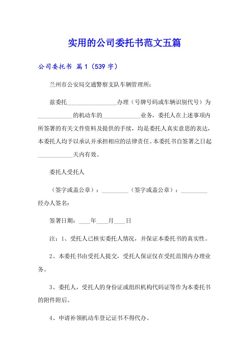 实用的公司委托书范文五篇