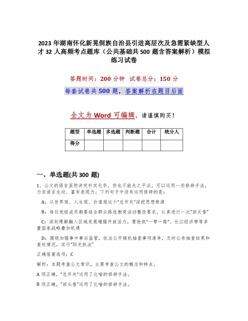 2023年湖南怀化新晃侗族自治县引进高层次及急需紧缺型人才32人高频考点题库公共基础共500题含答案解析模拟练习试卷