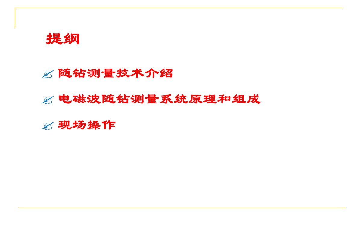 电磁波随钻测量系统ppt课件