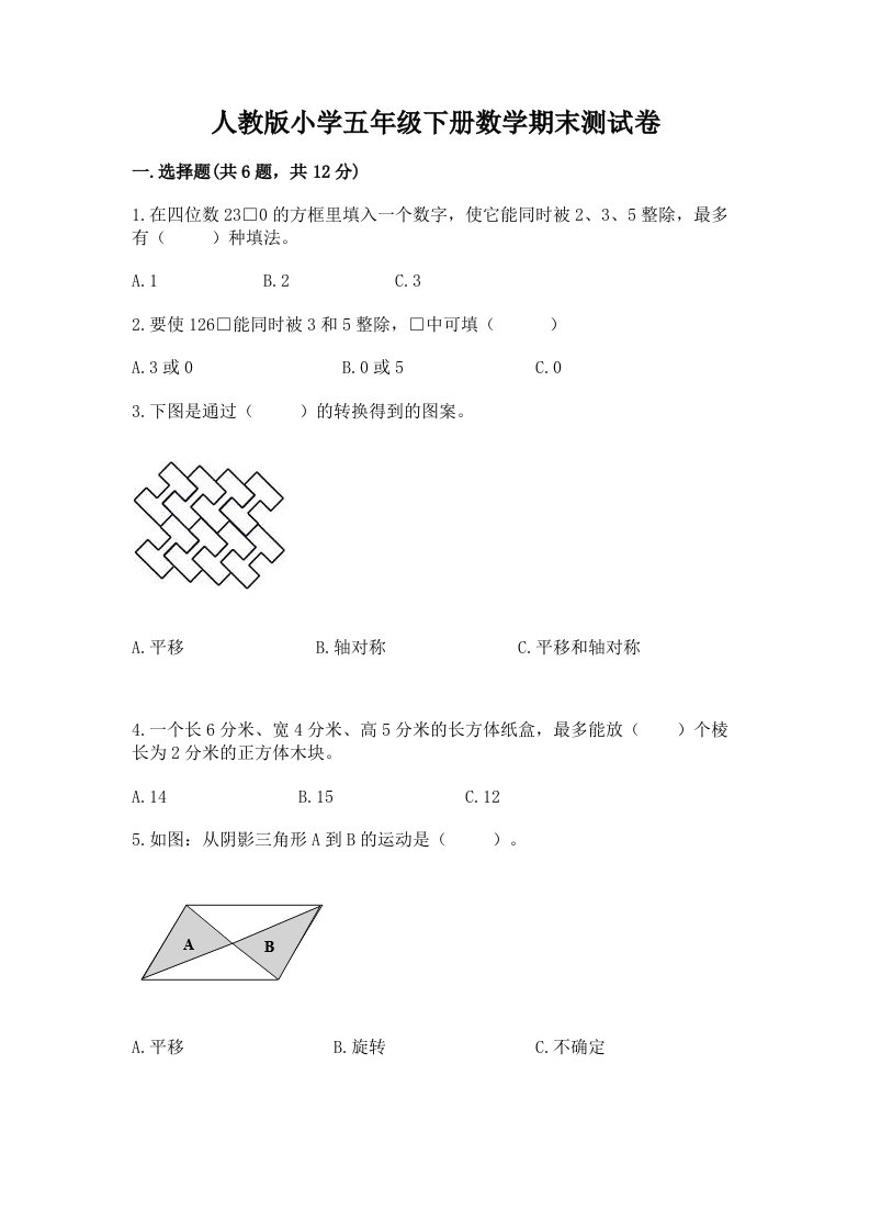 人教版小学五年级下册数学期末测试卷附完整答案（历年真题）