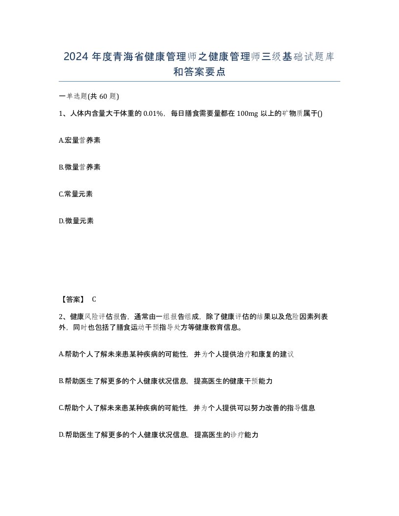 2024年度青海省健康管理师之健康管理师三级基础试题库和答案要点