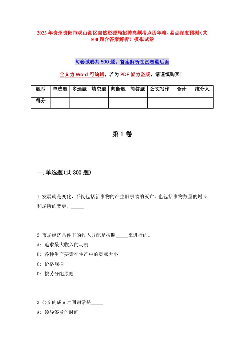 2023年贵州贵阳市观山湖区自然资源局招聘高频考点历年难易点深度预测共500题含答案解析模拟试卷