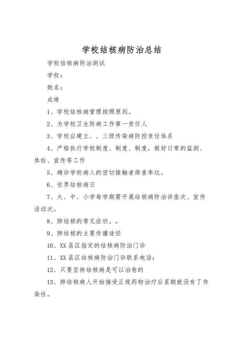 2022学校结核病防治总结