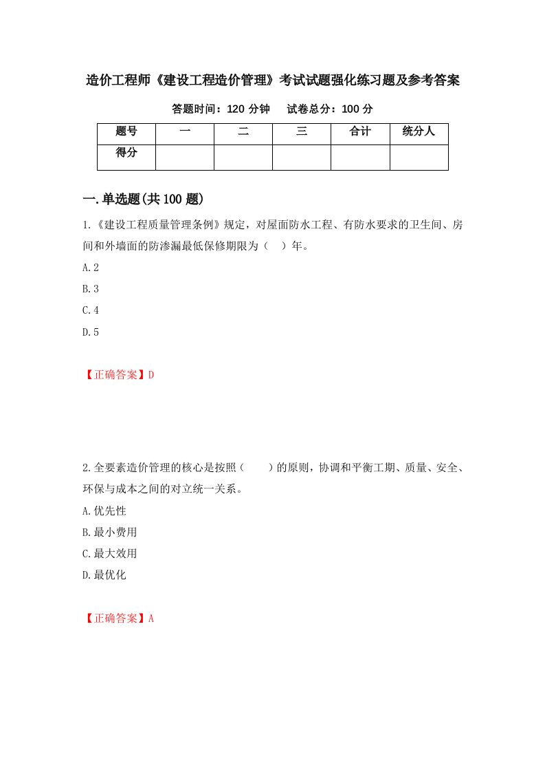 造价工程师建设工程造价管理考试试题强化练习题及参考答案第67次