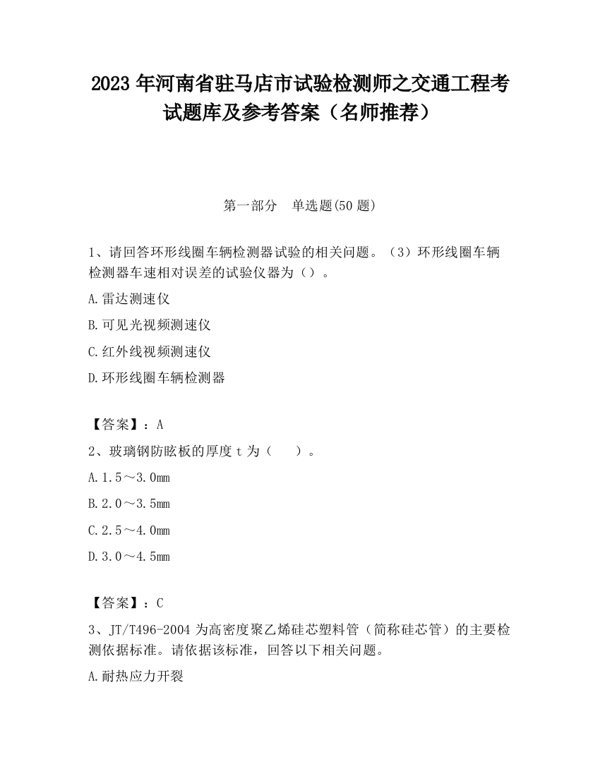 2023年河南省驻马店市试验检测师之交通工程考试题库及参考答案（名师推荐）