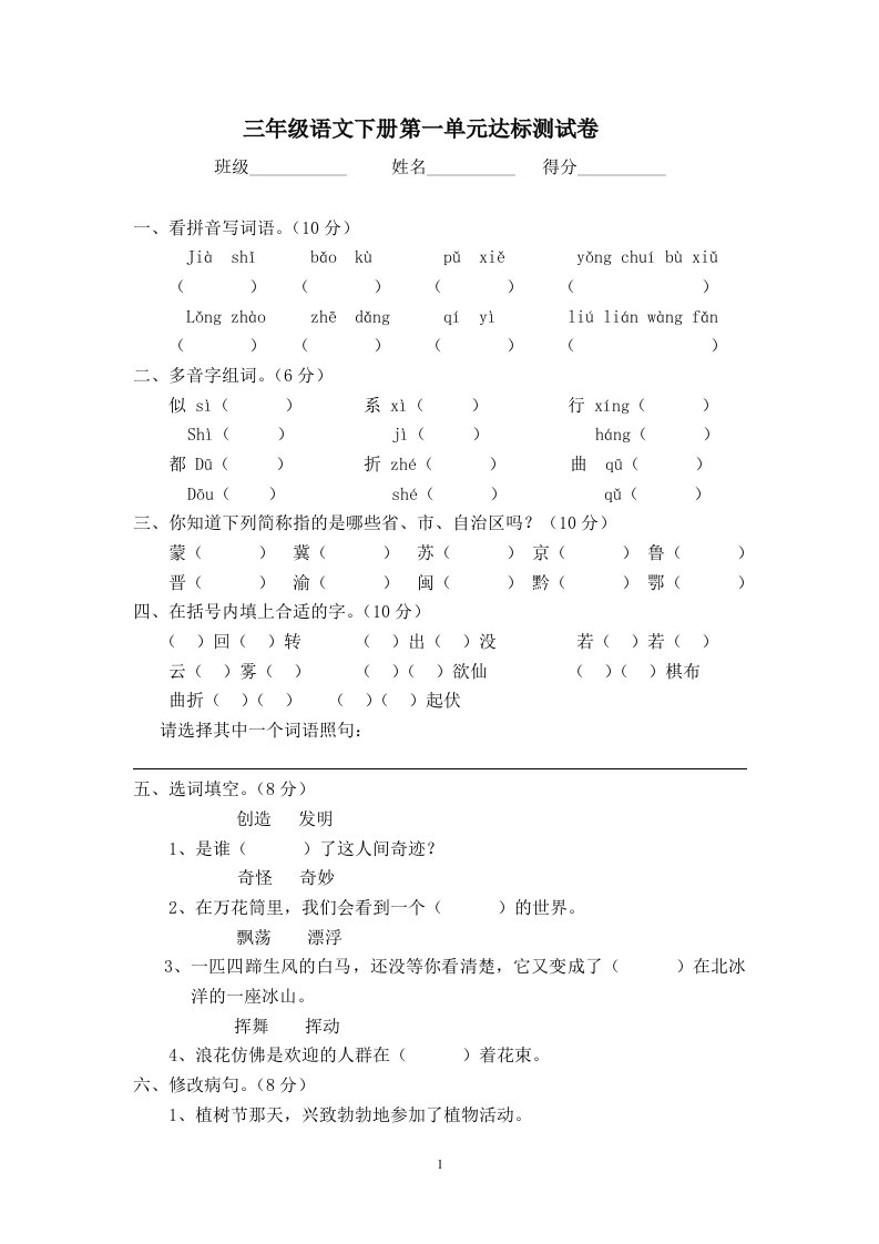 三年级下册语文1-4单元测试卷