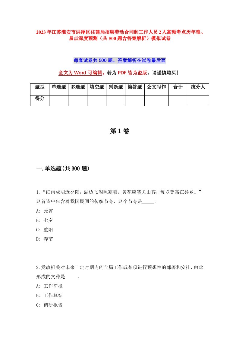 2023年江苏淮安市洪泽区住建局招聘劳动合同制工作人员2人高频考点历年难易点深度预测共500题含答案解析模拟试卷