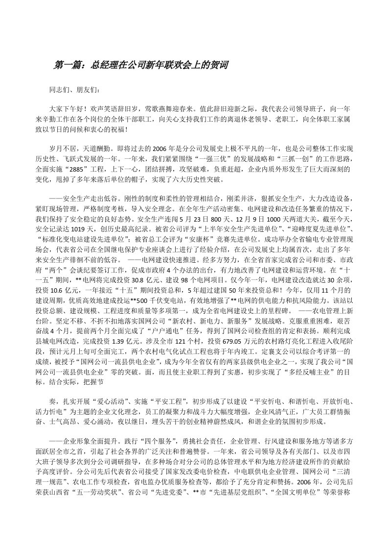 总经理在公司新年联欢会上的贺词[修改版]