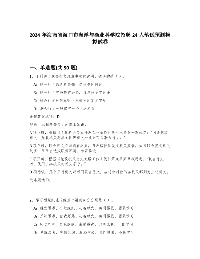 2024年海南省海口市海洋与渔业科学院招聘24人笔试预测模拟试卷-67