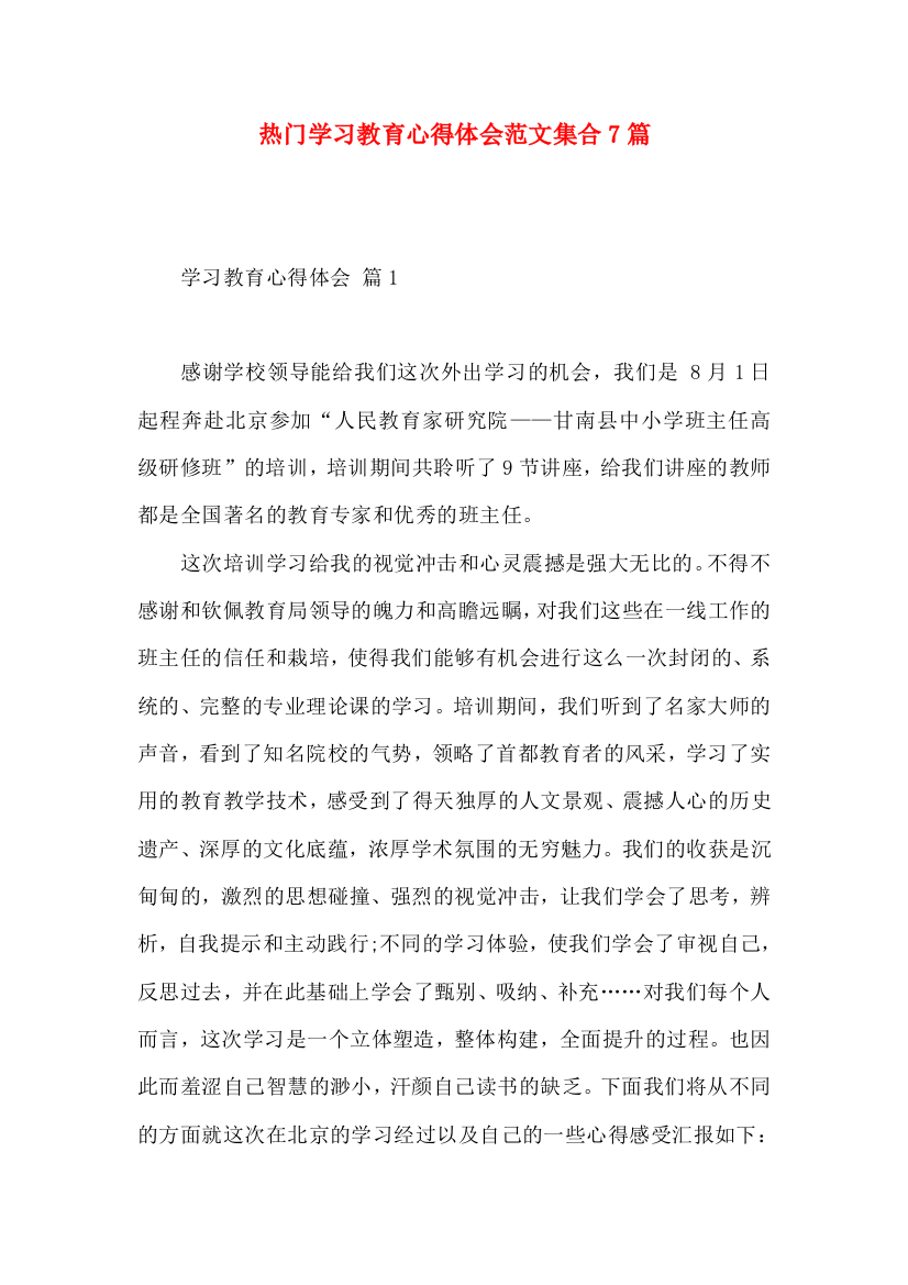 热门学习教育心得体会范文集合7篇