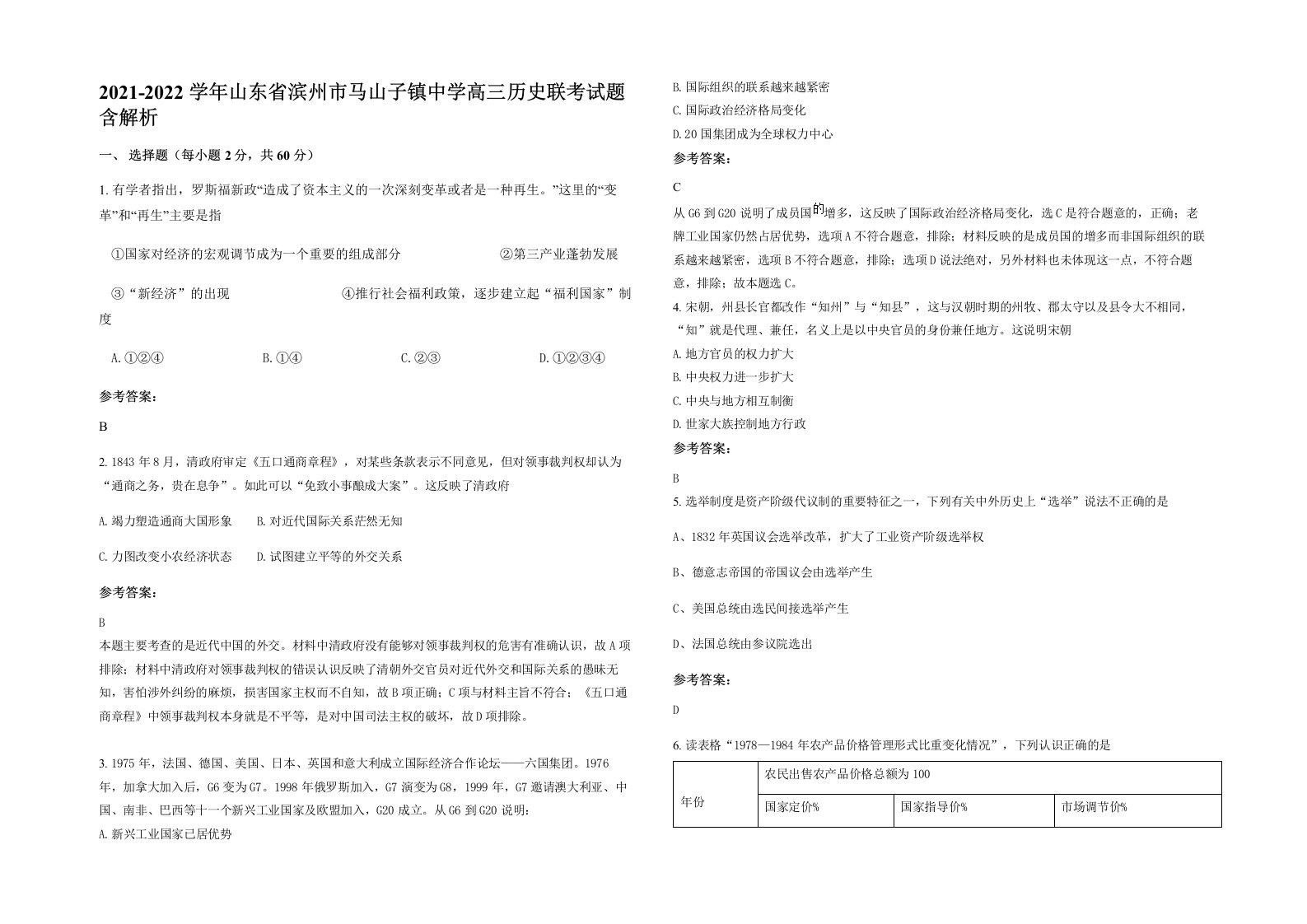 2021-2022学年山东省滨州市马山子镇中学高三历史联考试题含解析