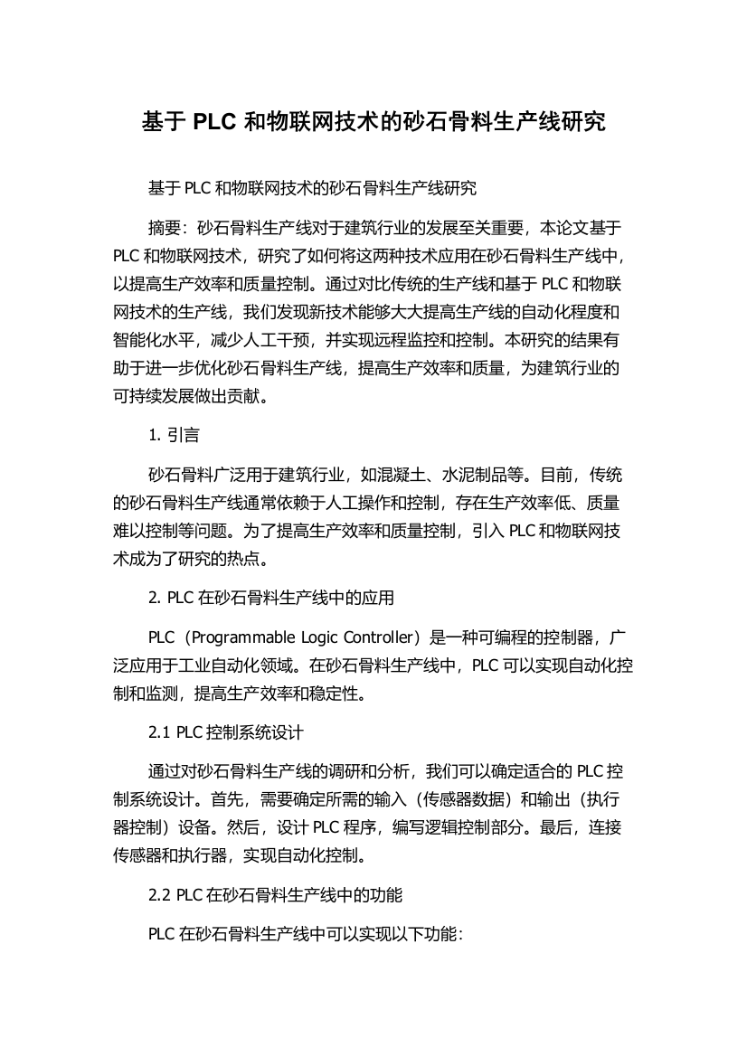 基于PLC和物联网技术的砂石骨料生产线研究