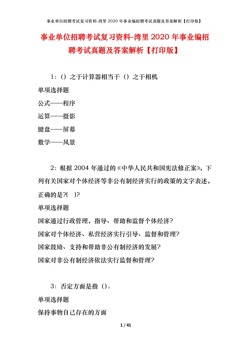 事业单位招聘考试复习资料-湾里2020年事业编招聘考试真题及答案解析打印版