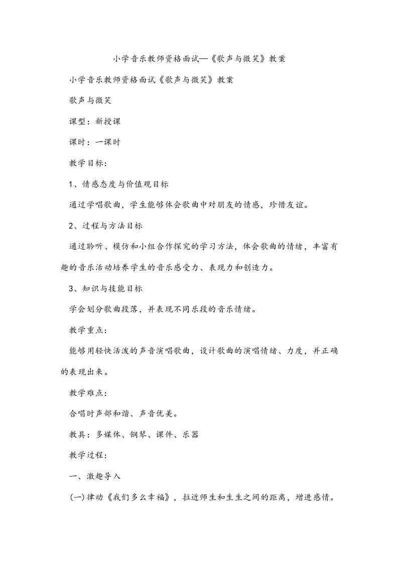 小学音乐教师资格面试—《歌声与微笑》教案