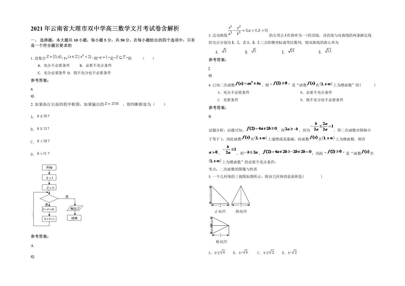 2021年云南省大理市双中学高三数学文月考试卷含解析