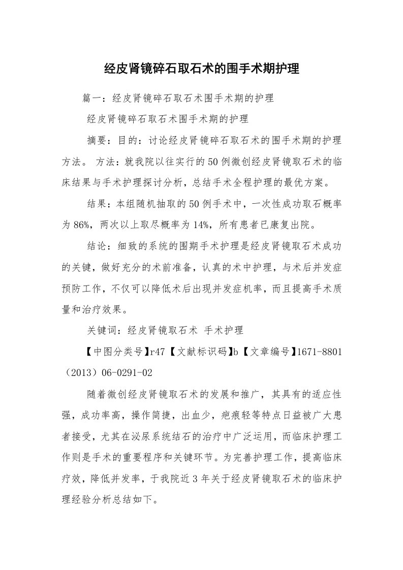 经皮肾镜碎石取石术的围手术期护理