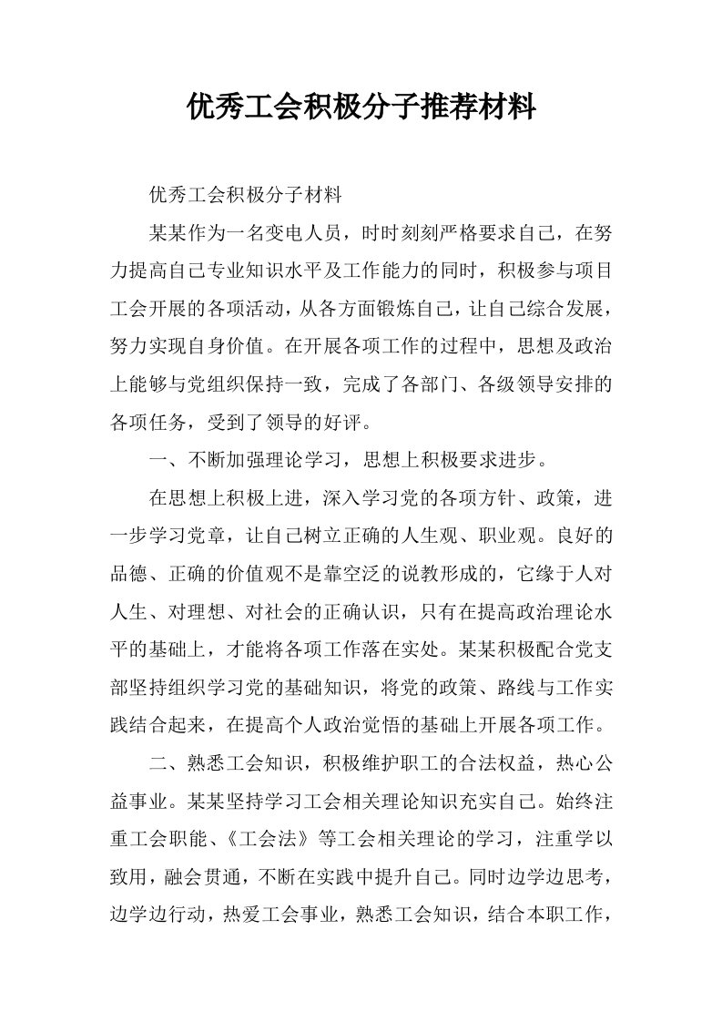 优秀工会积极分子推荐材料