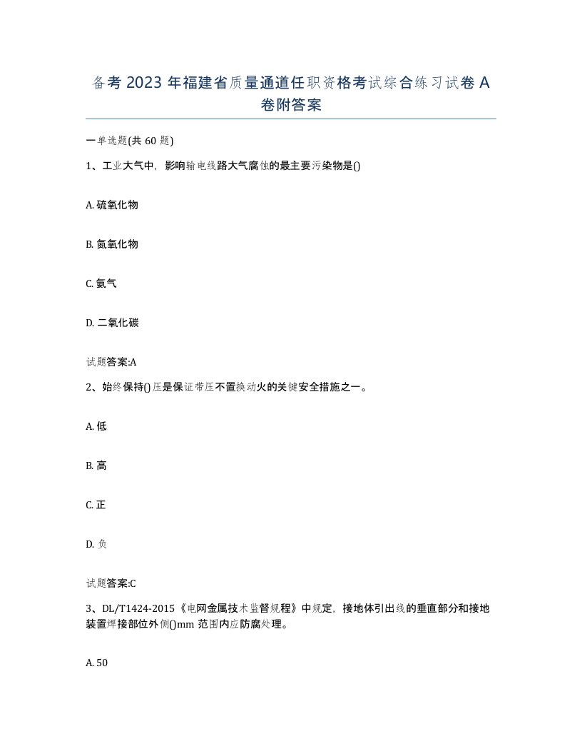 备考2023年福建省质量通道任职资格考试综合练习试卷A卷附答案