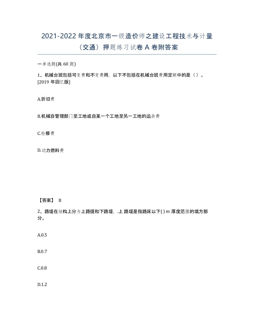 2021-2022年度北京市一级造价师之建设工程技术与计量交通押题练习试卷A卷附答案