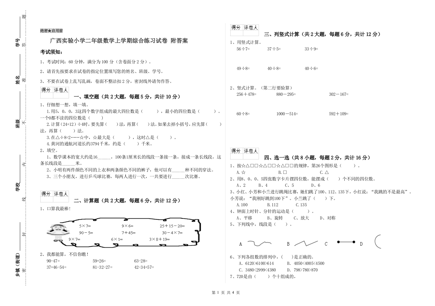 广西实验小学二年级数学上学期综合练习试卷-附答案