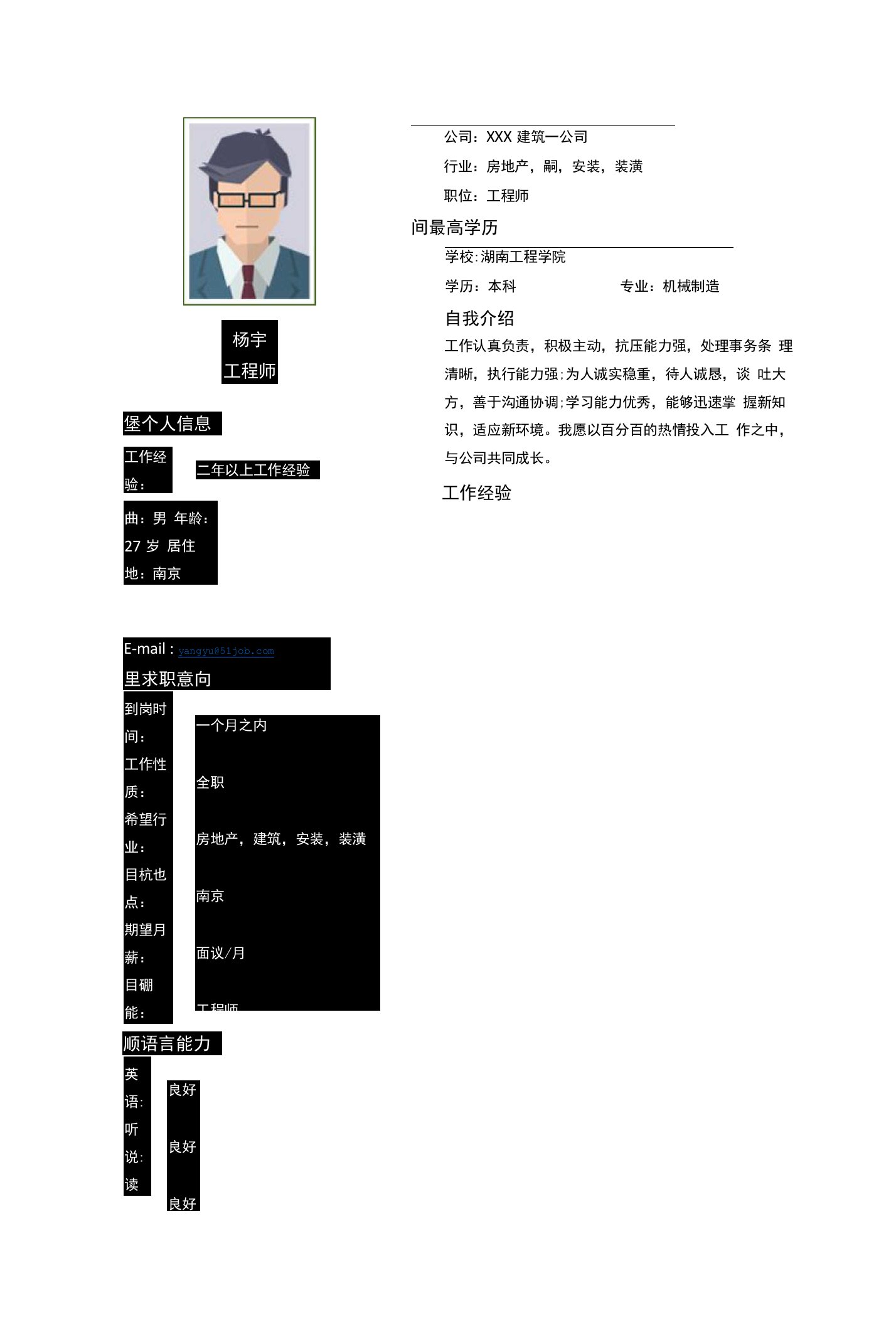 地铁工程师个人简历求职简历