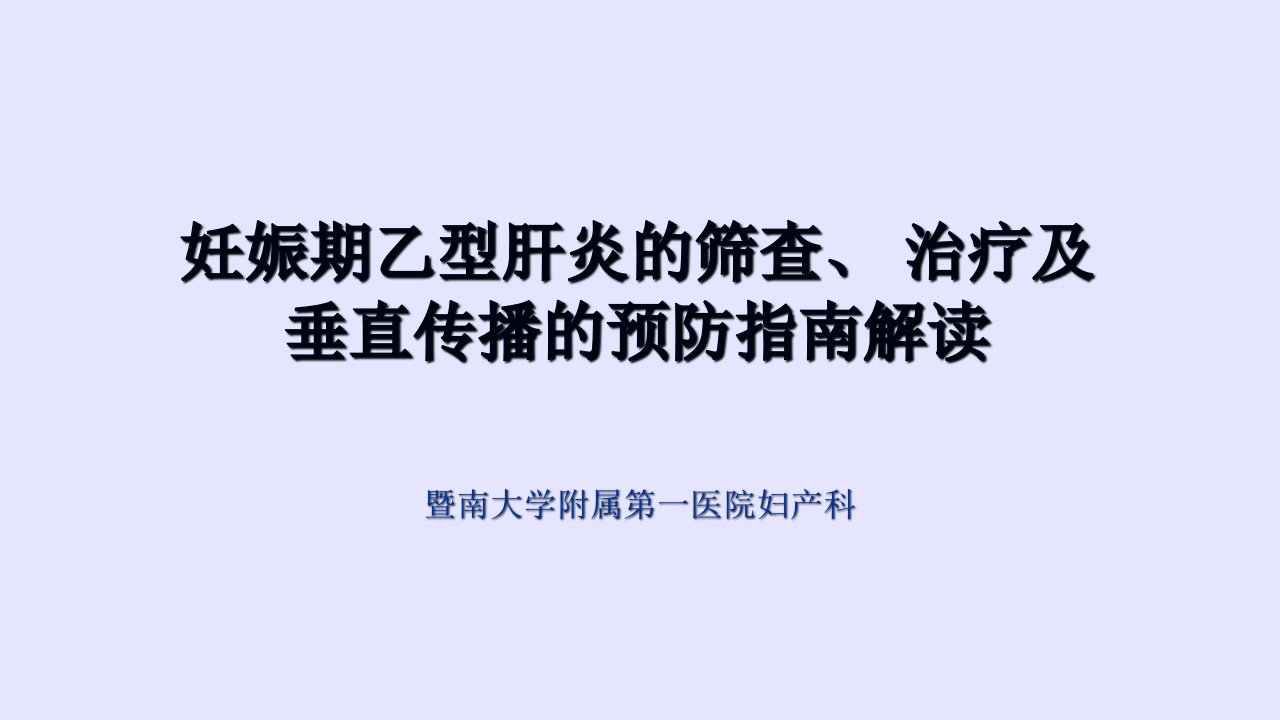 妊娠期乙型肝炎的筛查、治疗及垂直传播的预防指南