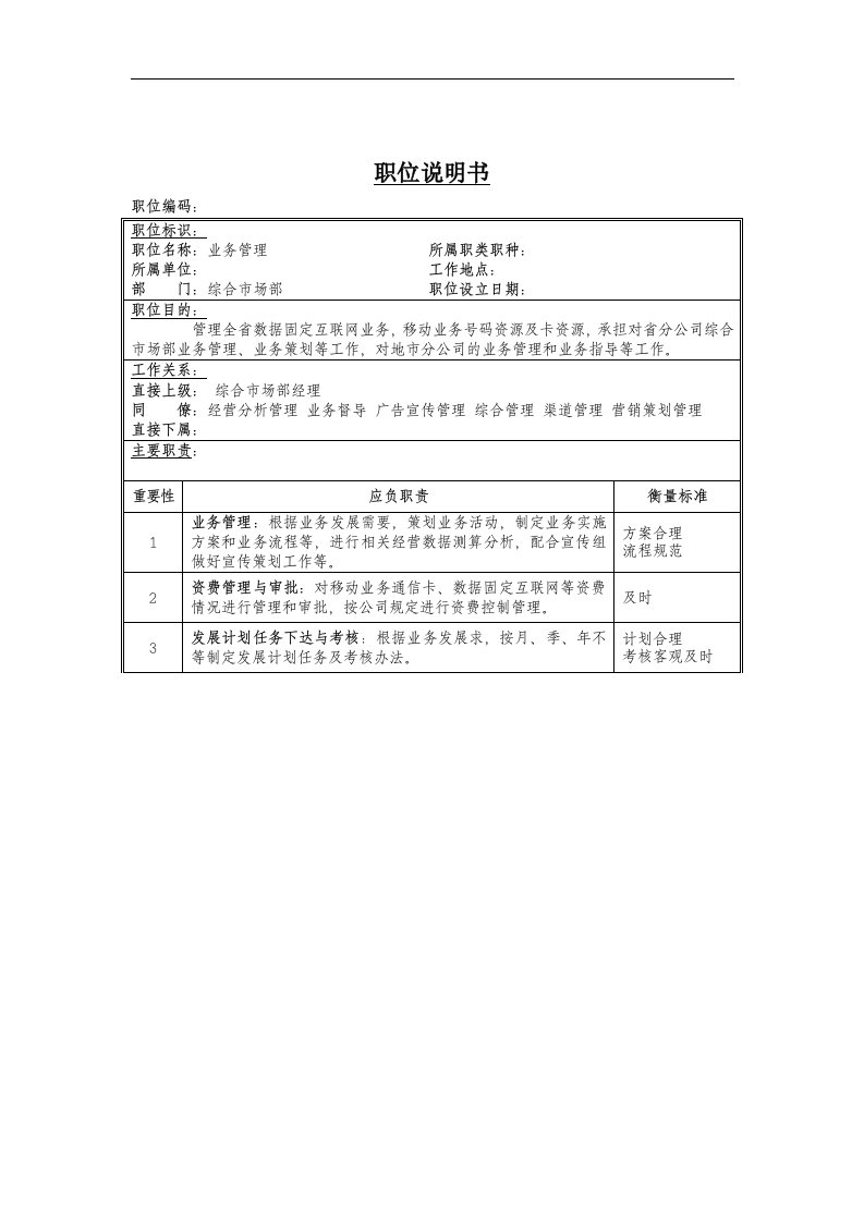 业务管理岗位说明书