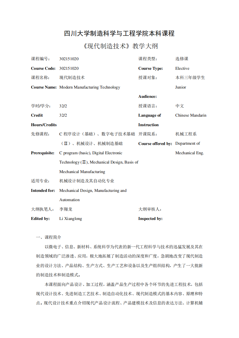 四川大学制造科学与工程学院本科课程《现代制造技术