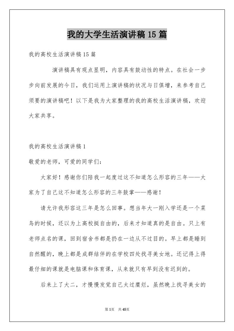 我的大学生活演讲稿15篇范文