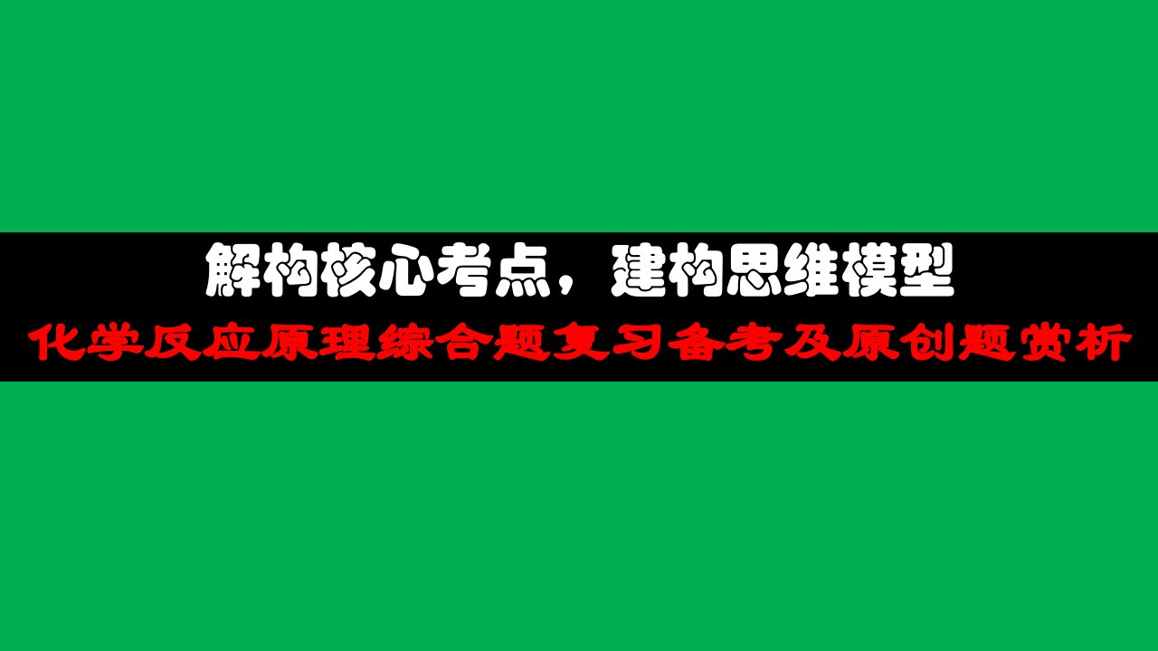 2021年高考备考复习讲座《化学反应原理综合题之命题分析与解题策略》