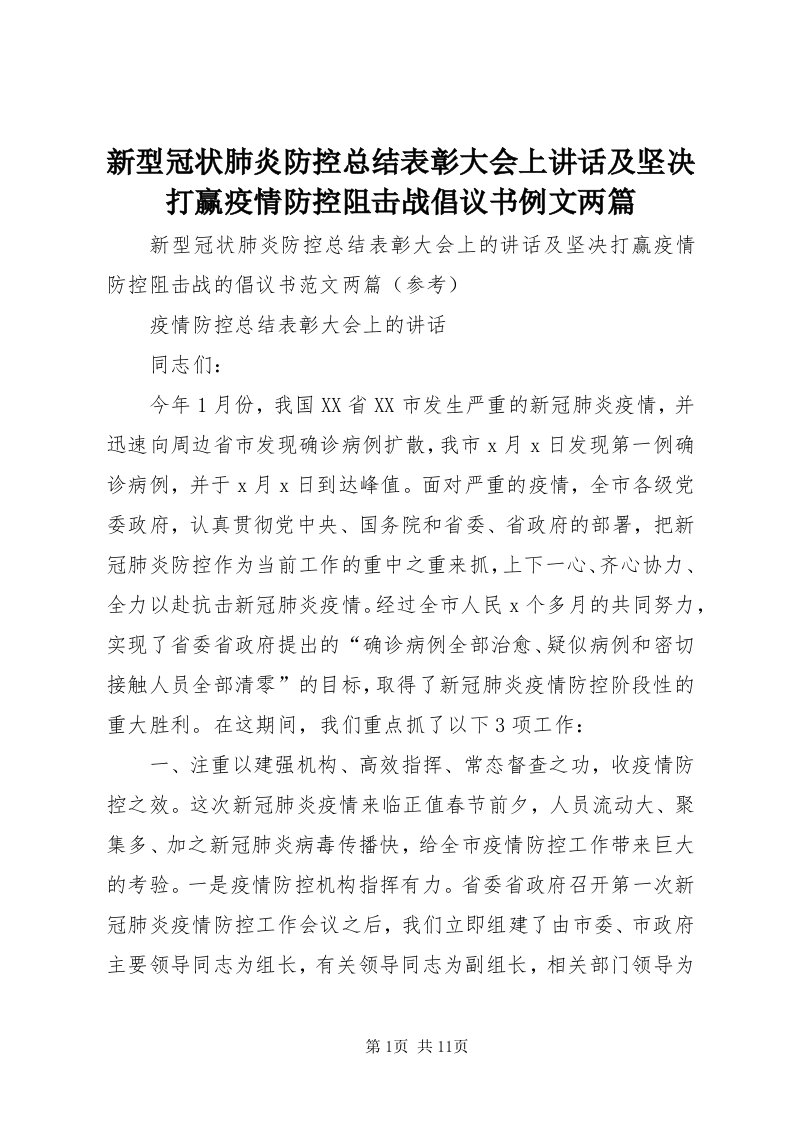 7新型冠状肺炎防控总结表彰大会上致辞及坚决打赢疫情防控阻击战倡议书例文两篇