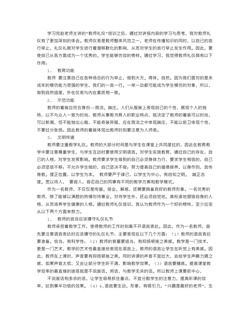 教师礼仪培训学习心得体会