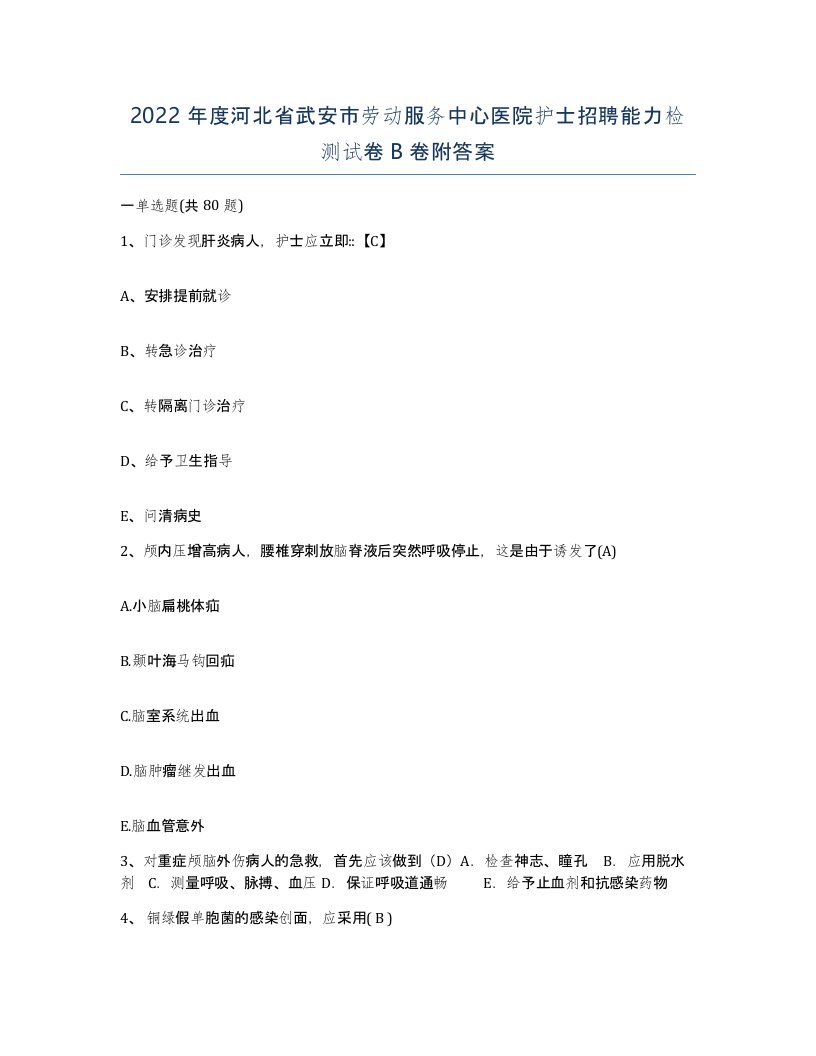 2022年度河北省武安市劳动服务中心医院护士招聘能力检测试卷B卷附答案