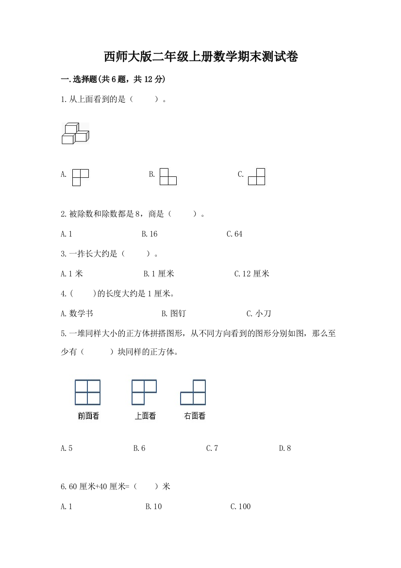 西师大版二年级上册数学期末测试卷必考题