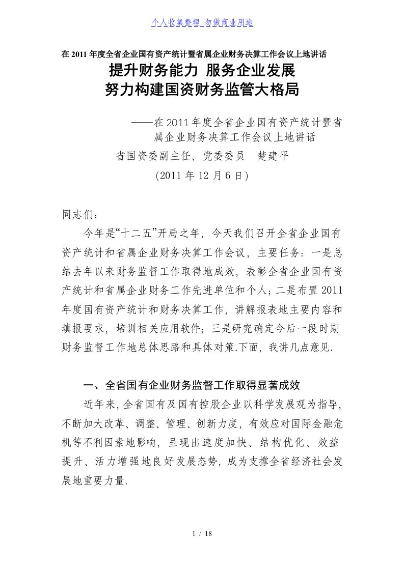 在全企业国有资产统计暨属企业财务决算工作会议上讲话