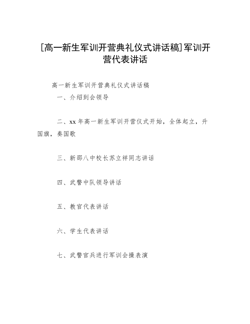 [高一新生军训开营典礼仪式讲话稿]军训开营代表讲话