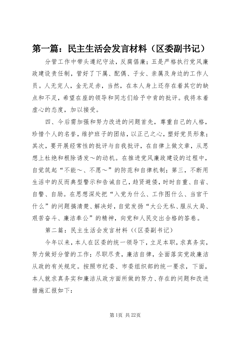 第一篇：民主生活会发言材料（区委副书记）_1