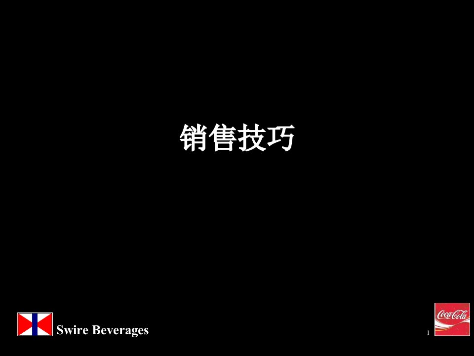 [精选]掌握销售及谈判之技巧