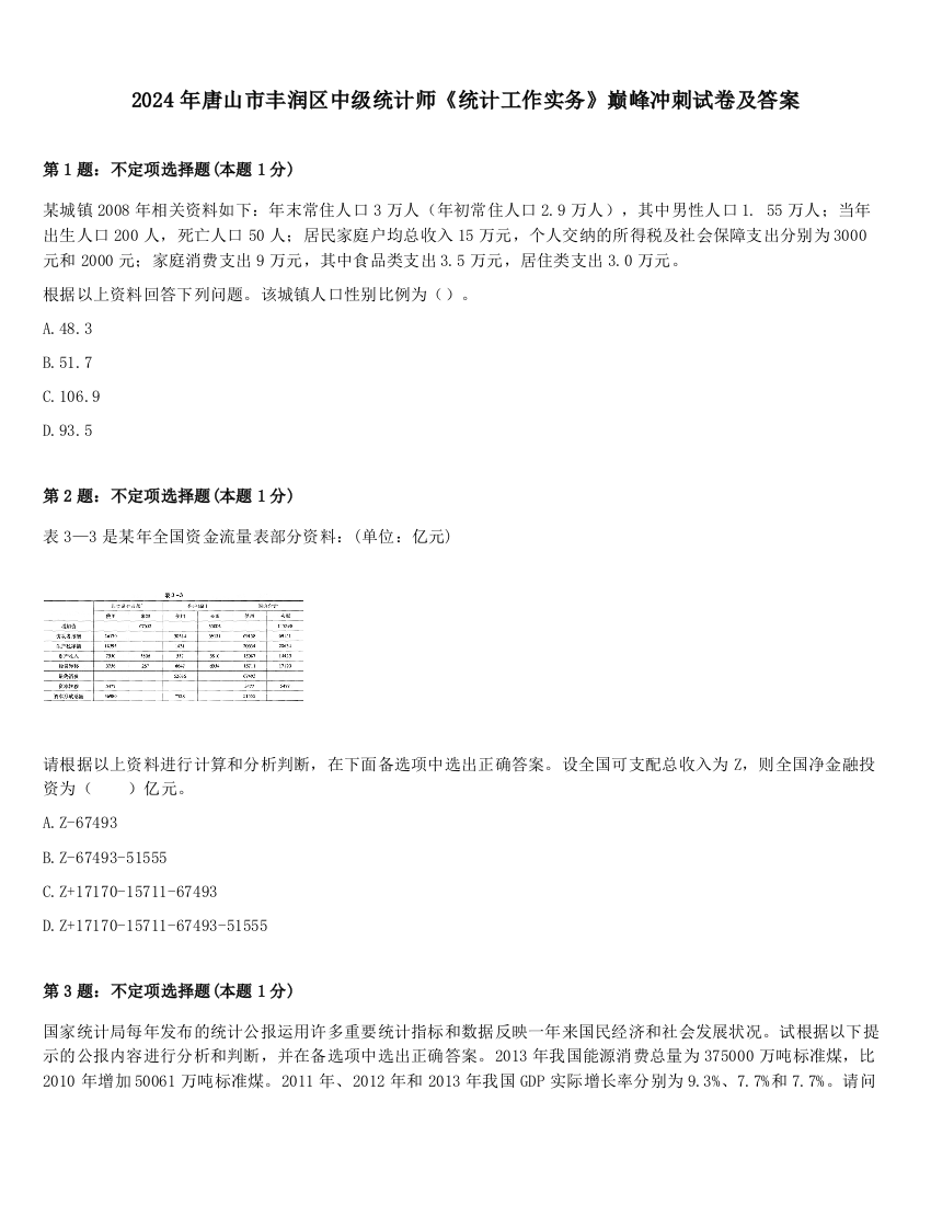 2024年唐山市丰润区中级统计师《统计工作实务》巅峰冲刺试卷及答案