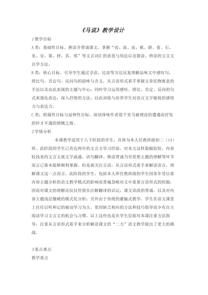 《马说》教学设计