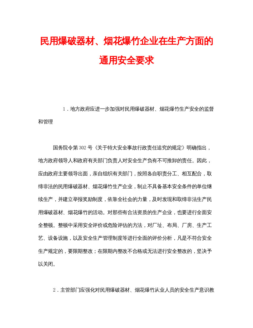 【精编】《安全管理》之民用爆破器材烟花爆竹企业在生产方面的通用安全要求