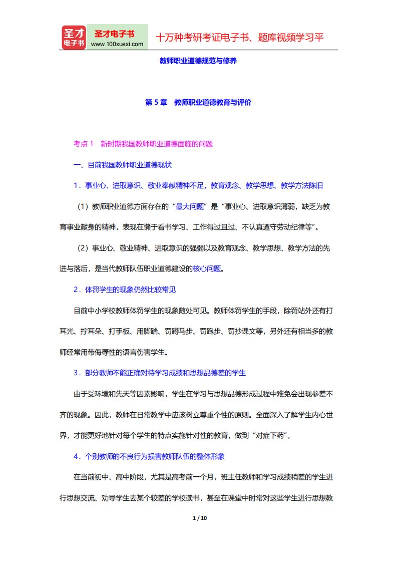 湖南省教师招聘考试《中学教育理论综合知识》复习全书-教师职业道德规范与修养-第5章-教师职业道德教育