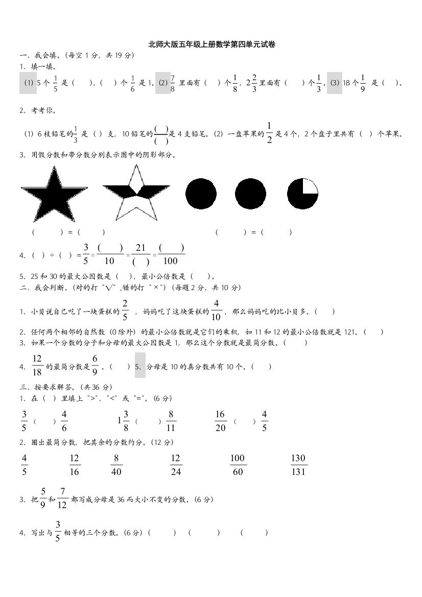 北师大版五年级上册数学第四单元试卷