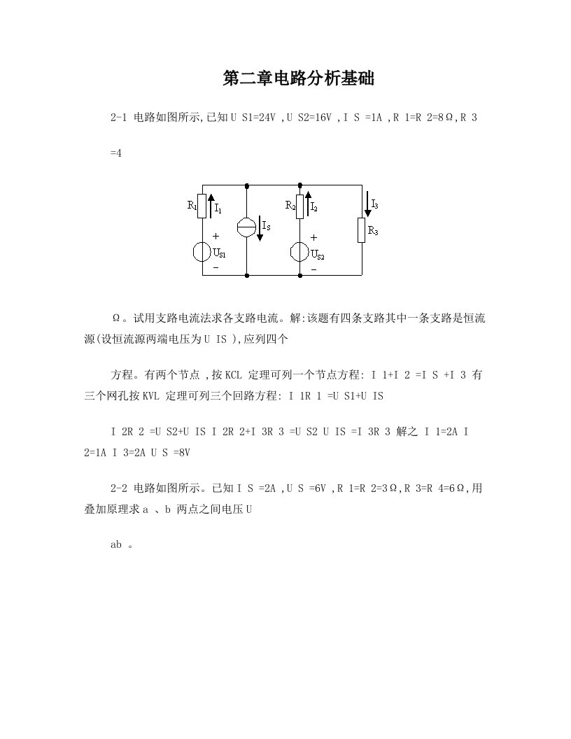 电工电子学第二章习题答案+(2)