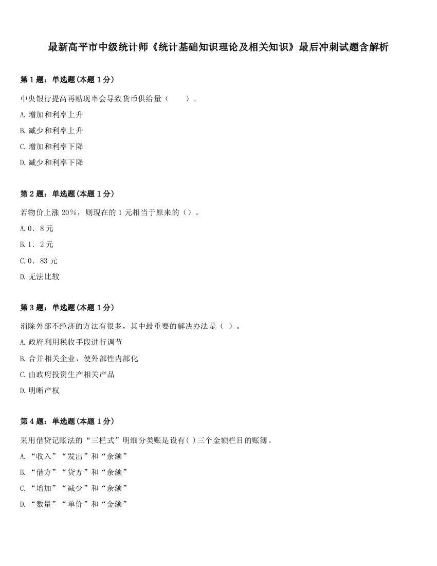 最新高平市中级统计师《统计基础知识理论及相关知识》最后冲刺试题含解析