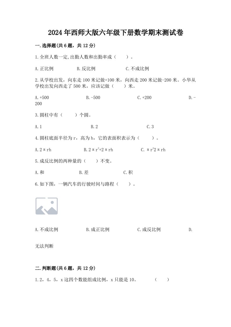 2024年西师大版六年级下册数学期末测试卷（真题汇编）